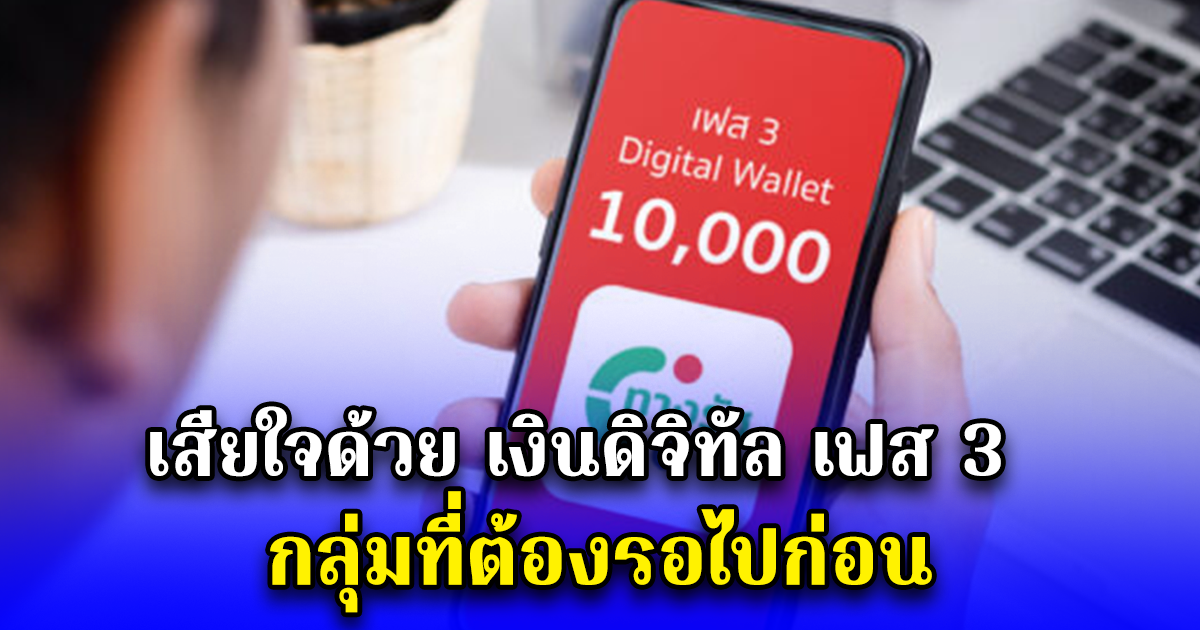 เสียใจด้วย เงินดิจิทัล เฟส 3 กลุ่มที่ต้องรอไปก่อน