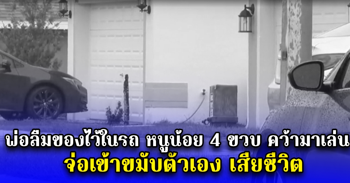 พ่อลืมของไว้ในรถ หนูน้อย 4 ขวบ คว้ามาเล่น จ่อเข้าขมับตัวเอง เสียชีวิต (ตปท.)