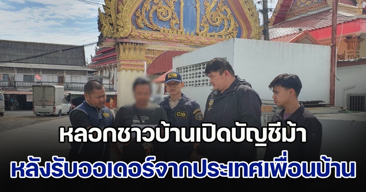 รวบตัวการใหญ่ หลอกชาวบ้านเปิดบัญชีม้า หลังรับออเดอร์จากประเทศเพื่อนบ้าน