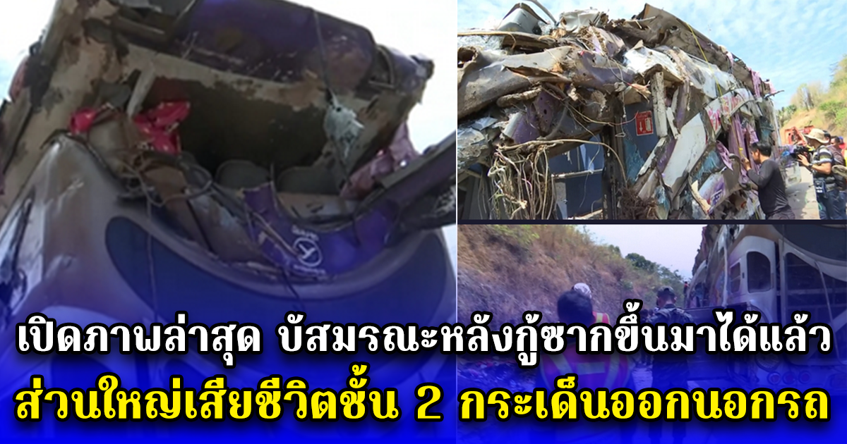 เปิดภาพล่าสุด บัสมรณะหลังกู้ซากขึ้นมาได้แล้ว สะเทือนใจ จุดบนรถที่เสียชีวิตมากที่สุด