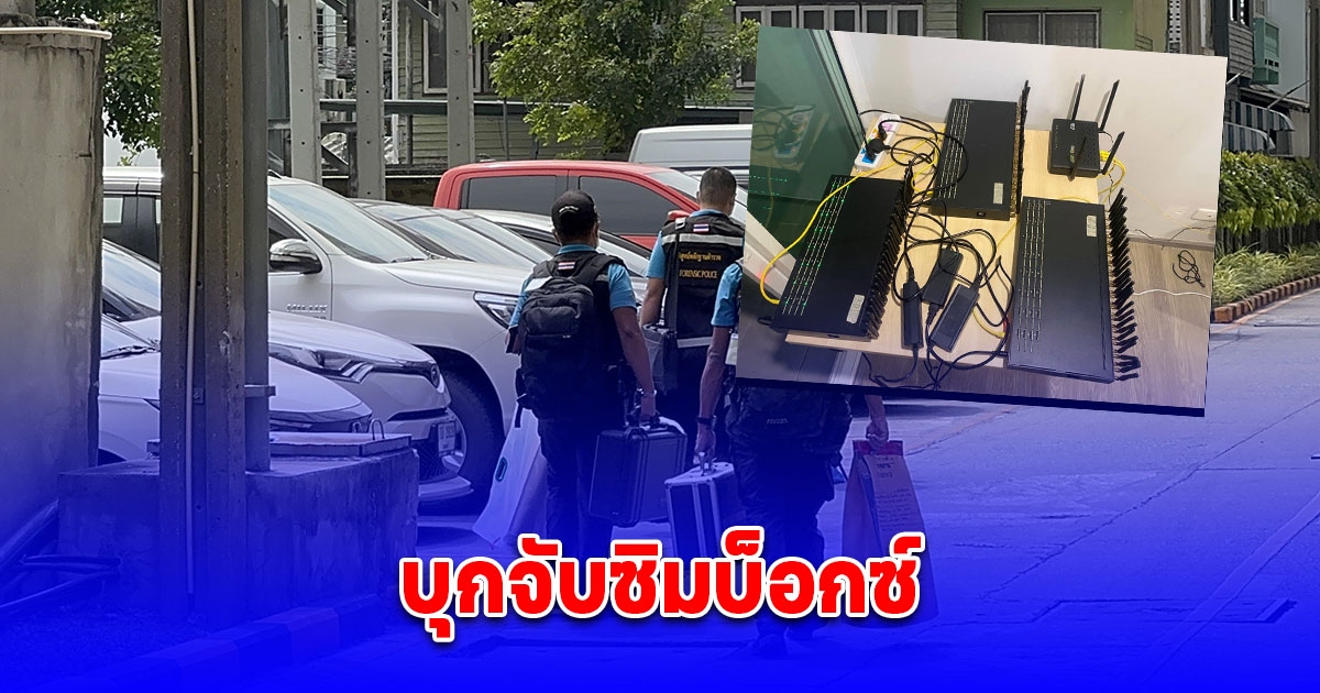 บุกจับซิมบ็อกซ์ ลอบติดตั้งในห้องพักคอนโดฯย่านบางซ่อน พบชื่อคนจีนเป็นเจ้าของแต่ข้อมูลไม่ตรงกับเอกสาร เร่งสืบสวนขยายผล
