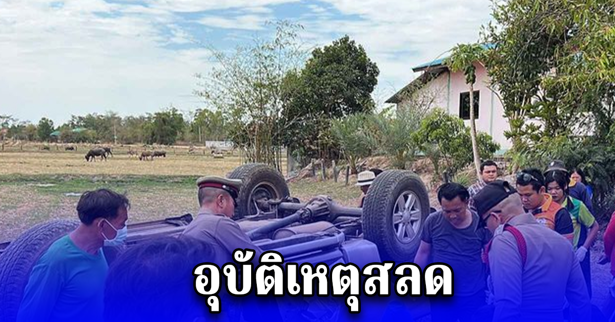 อุบัติเหตุสลด ชายวัย 62 ปี ขับรถกระบะตระเวนแจกซองงานเศร้า สุดท้ายรถเสียหลักพลิกคว่ำเสียชีวิต