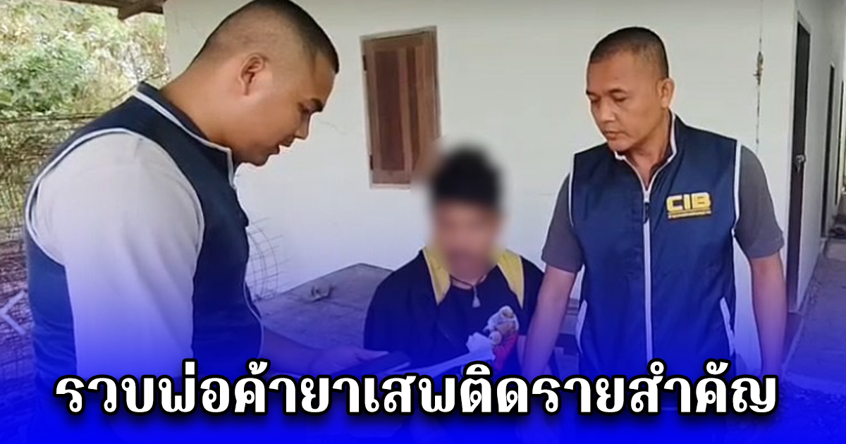 รวบพ่อค้ายาเสพติดรายสำคัญ หลังถูกขึ้นบัญชีดำ ปฏิทิน ป.ป.ส. ประจำปี 68