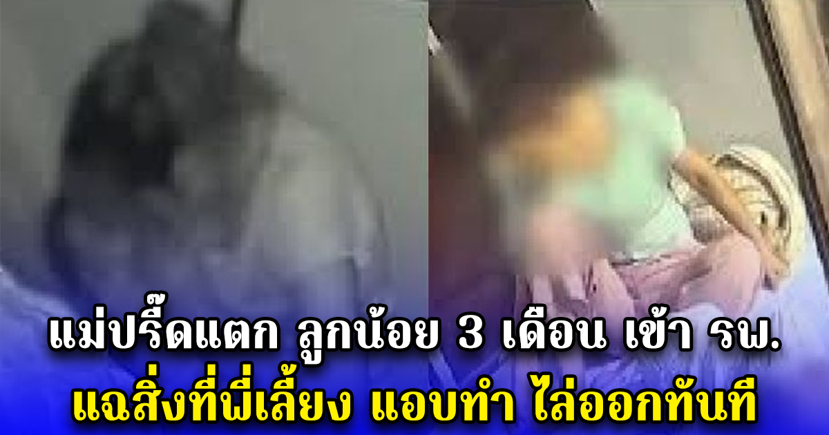 แม่ปรี๊ดแตก ลูกน้อย 3 เดือน เข้า รพ. แฉสิ่งที่พี่เลี้ยง แอบทำ ไล่ออกทันที (ตปท.)