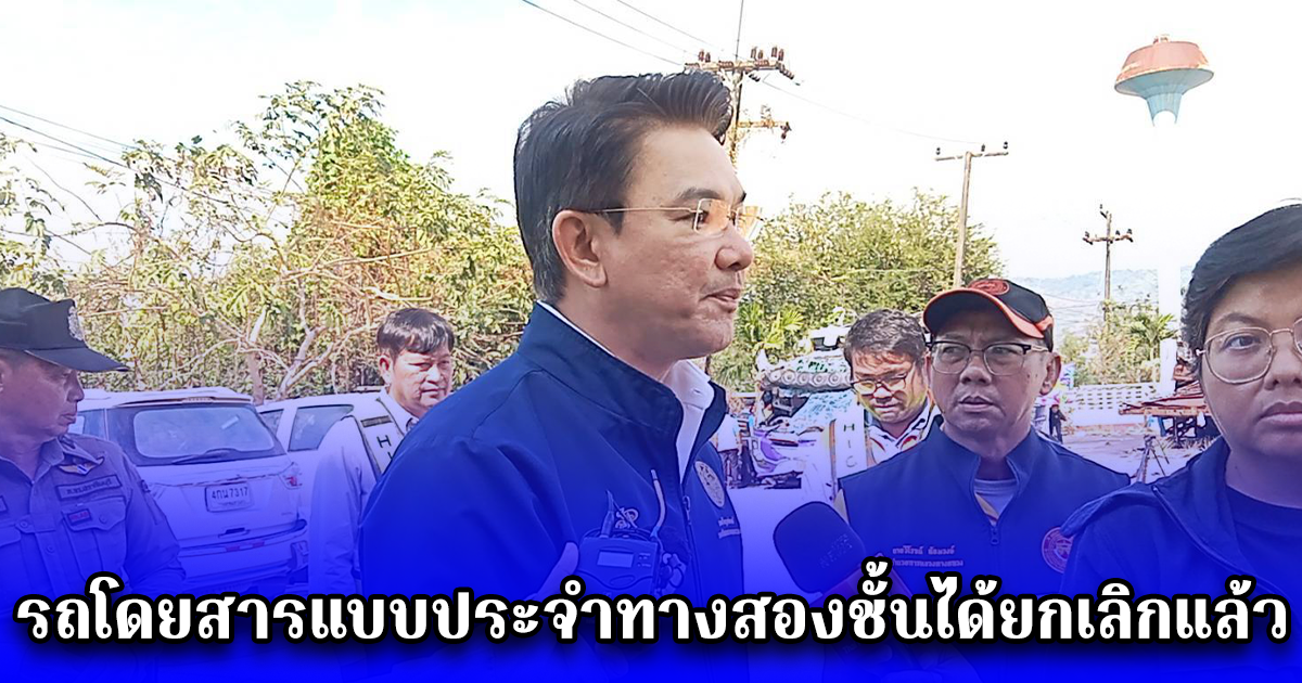 รองปลัดคมนาคมเผย รถโดยสารแบบประจำทางสองชั้นได้ยกเลิกแล้ว แต่รถเช่าเหมาคันกำลังเร่งพิจารณา