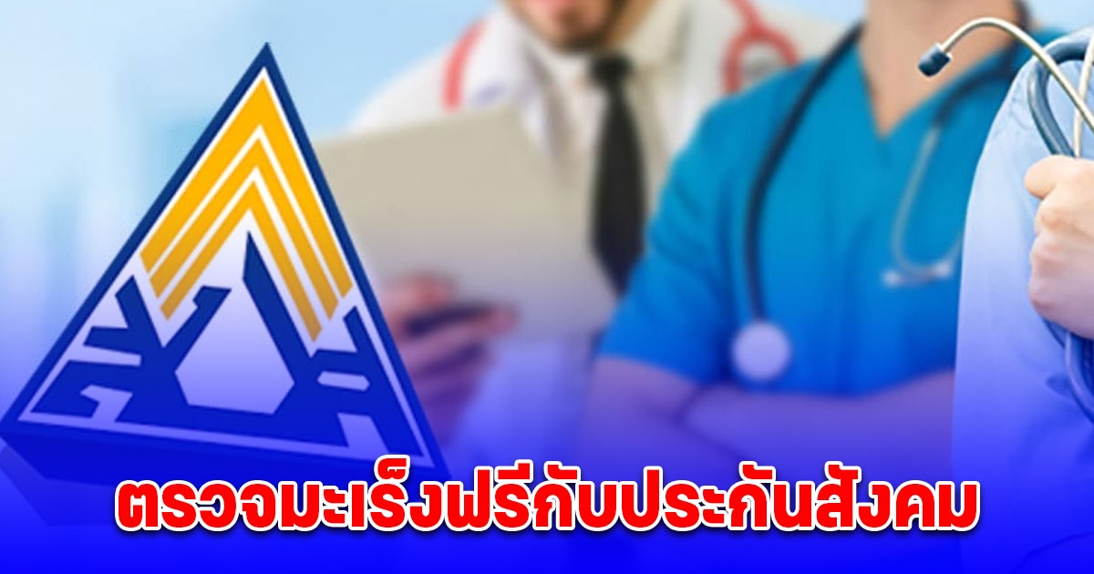 เปิดเงื่อนไข ผู้ประกันตน ม.33-ม.39 ตรวจมะเร็งฟรีกับประกันสังคม