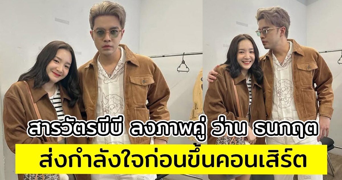 สารวัตรบีบี ลงภาพคู่ ว่าน ธนกฤต ส่งกำลังใจก่อนขึ้นคอนเสิร์ต