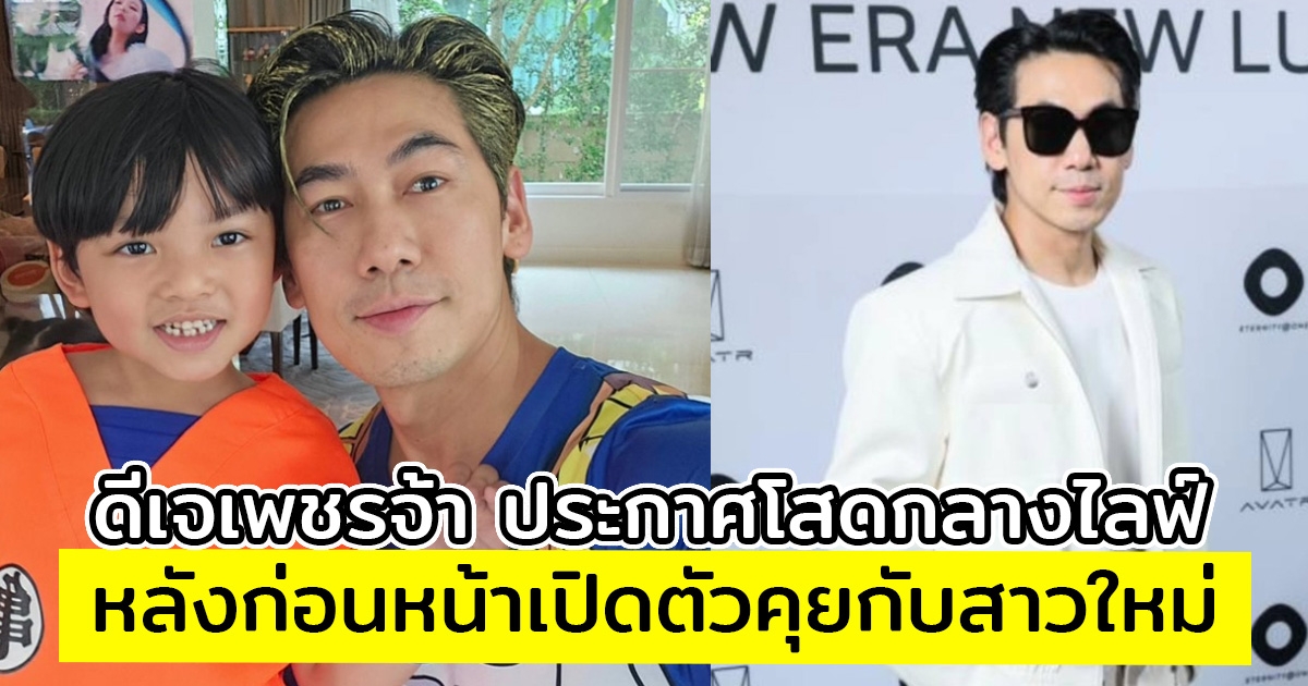 ดีเจเพชรจ้า ประกาศโสดกลางไลฟ์ หลังก่อนหน้าเปิดตัวคุยกับสาวใหม่