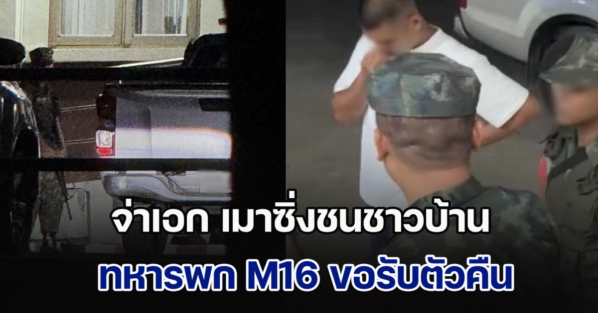 จ่าเอก เมาซิ่งชนรถชาวบ้าน แต่อยู่ดี ๆ ทหาร 6 นาย พร้อมถือ M16 บุกมาขอรับตัวกลับค่าย