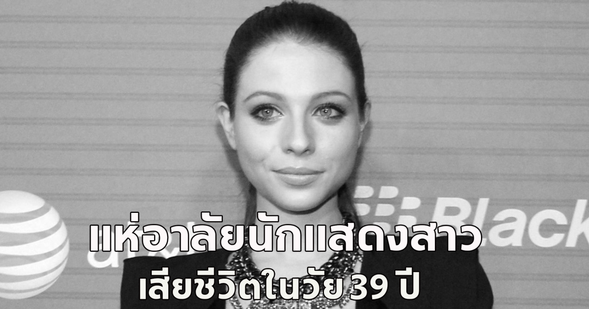 แห่อาลัย มิเชลล์ แทรคเทนเบิร์ก นักแสดงสาวจาก Gossip Girl เสียชีวิตในวัย 39 ปี