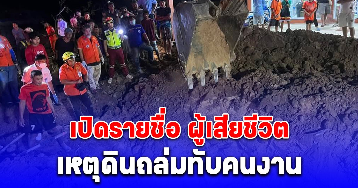 เปิดรายชื่อ ผู้เสียชีวิต เหตุดินถล่มทับคนงานวางท่อระบายน้ำ