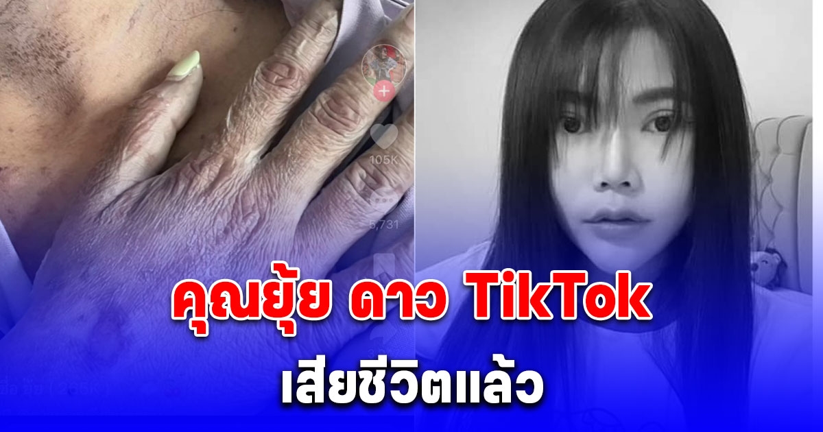 คุณยุ้ย ดาว TikTok เสียชีวิตแล้ว