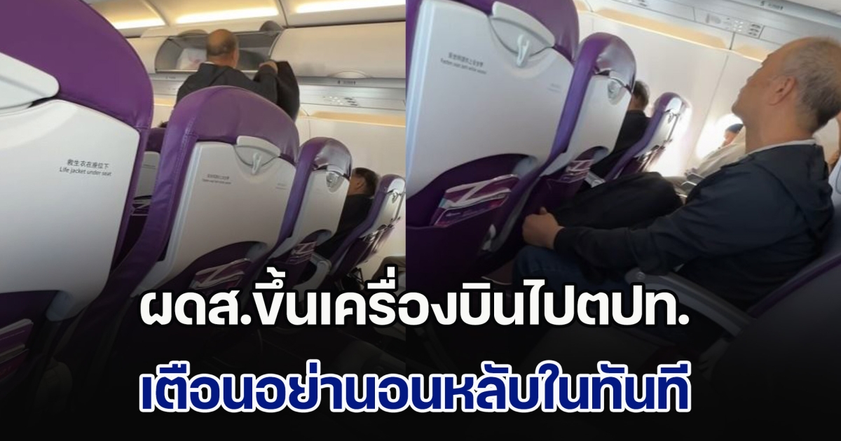 อุทาหรณ์! ผดส.ขึ้นเครื่องบินไปตปท. เตือนอย่านอนหลับในทันที เพราะมีขโมยบนเครื่อง ก่อนได้สาวฮีโร่ช่วยจับคนร้าย
