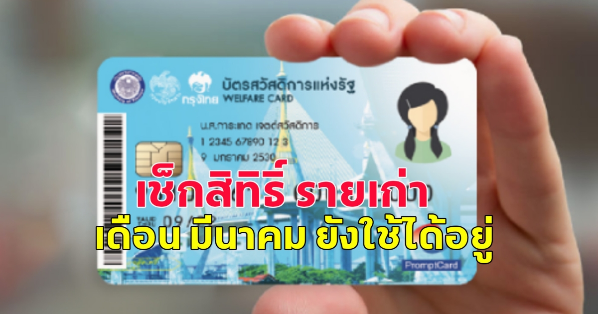 บัตรคนจน เดือนมีนาคม รายเดิม ยังสามารถใช้บัตรได้ต่อเนื่อง