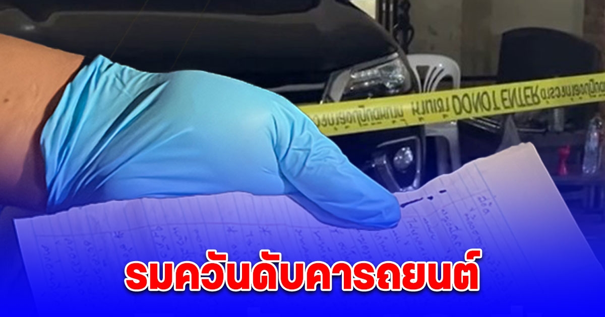 หญิงวัย 40 ปี รมควันดับคารถยนต์ พร้อมเขียนจดหมายลา และพบขวดยาในรถ