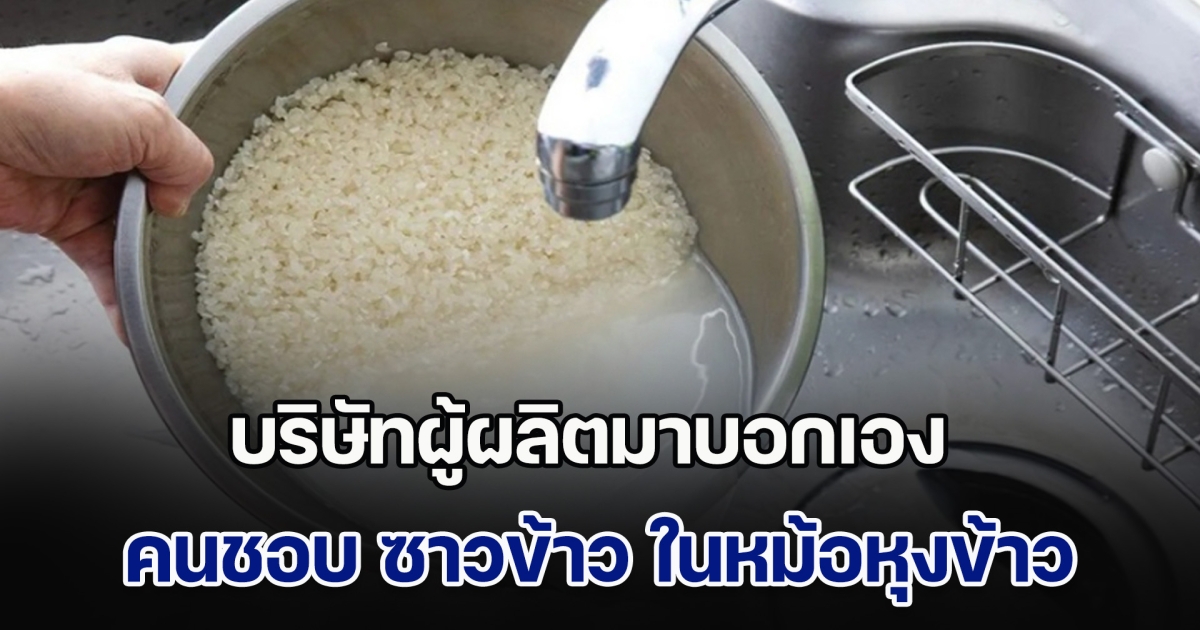 บริษัทผู้ผลิตมาบอกเอง สำหรับคนชอบ ซาวข้าว ในหม้อหุงข้าว