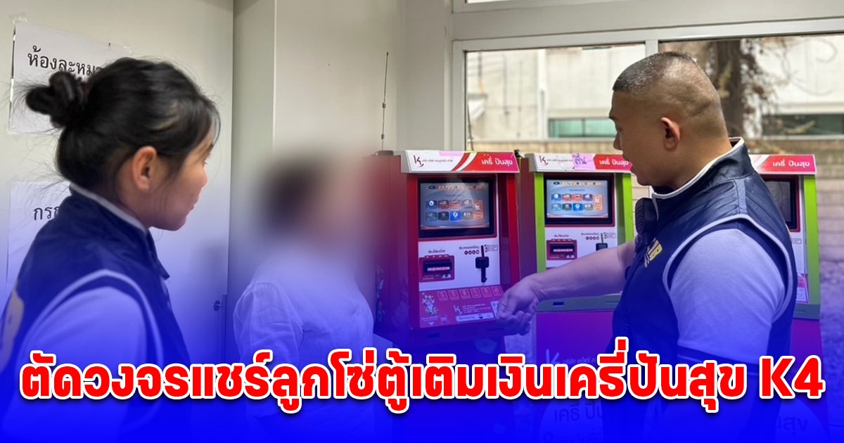 ตัดวงจรแชร์ลูกโซ่ตู้เติมเงินเคธี่ปันสุข K4 ยึดอายัดทรัพย์กว่า 50 ล้านบาท