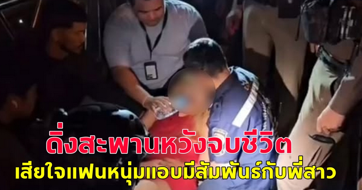 สาวสอง ดิ่งสะพานหวังจบชีวิต เสียใจแฟนหนุ่มแอบมีสัมพันธ์กับพี่สาว