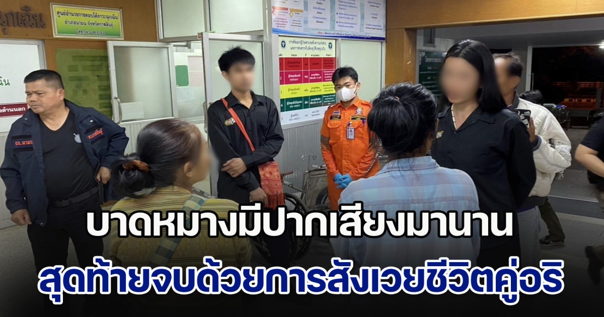 บาดหมางมีปากเสียงมานาน สุดท้ายจบด้วยการสังเวยชีวิตคู่อริ