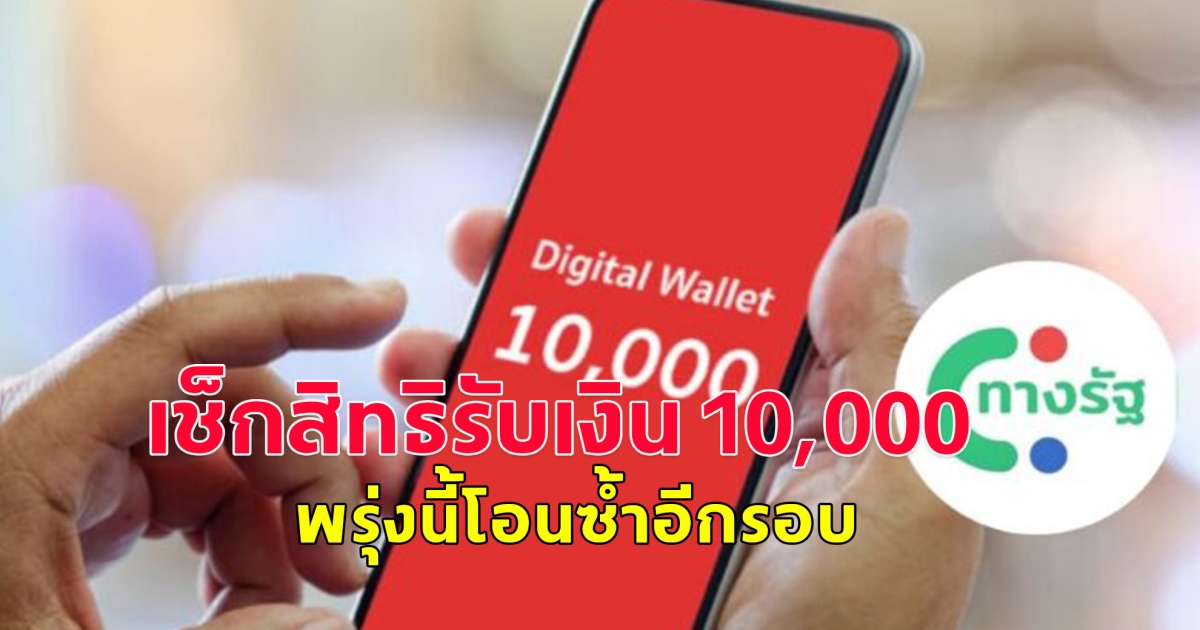 เช็กสิทธิรับเงิน 10,000 เฟส 2 พรุ่งนี้โอนซ้ำอีกรอบ