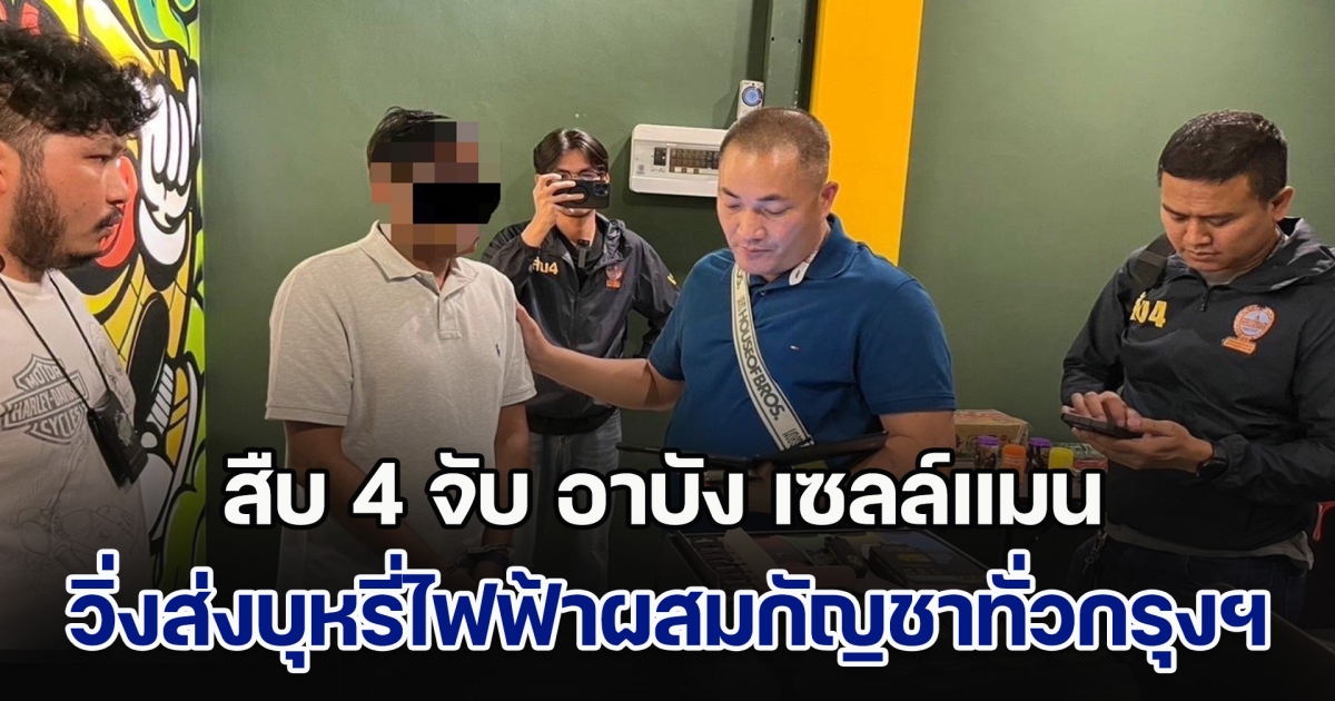 สืบ 4 จับ อาบัง เซลล์แมน วิ่งส่งบุหรี่ไฟฟ้าผสมกัญชาทั่วเมืองกรุงฯ