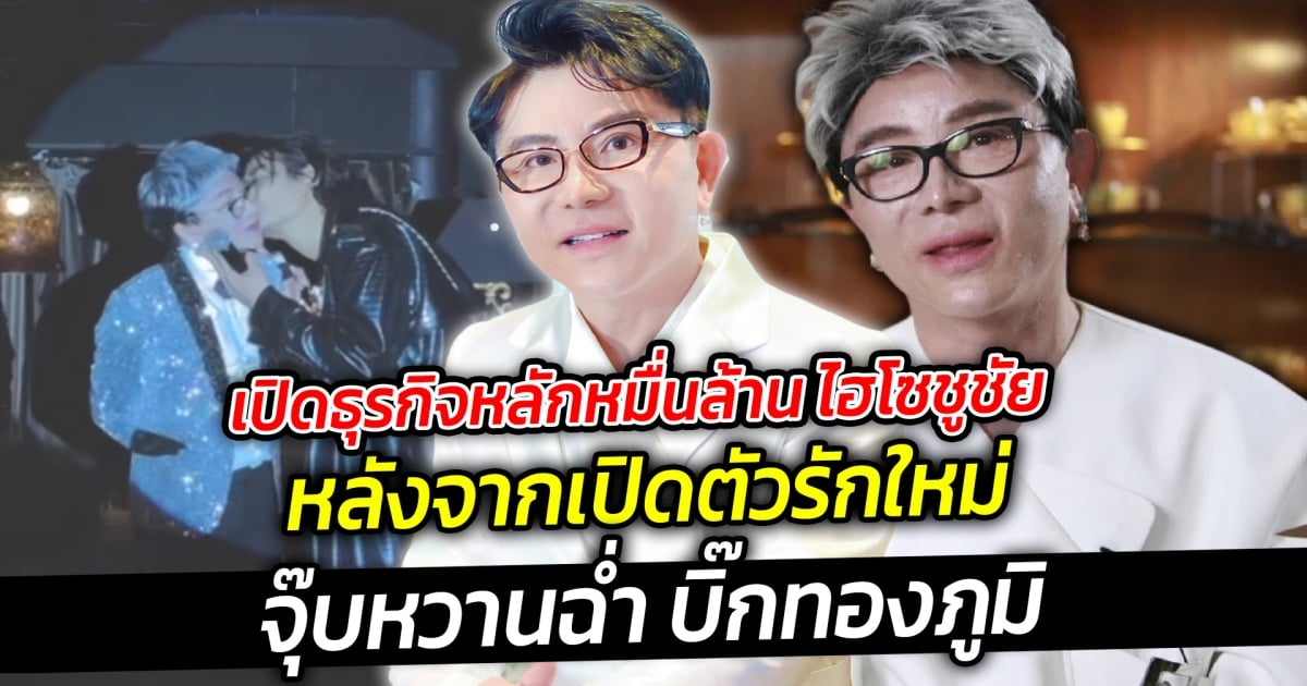 เปิดธุรกิจหลักหมื่นล้าน ไฮโซชูชัย หลังจากเปิดตัวรักใหม่ จุ๊บหวานฉ่ำ บิ๊กทองภูมิ