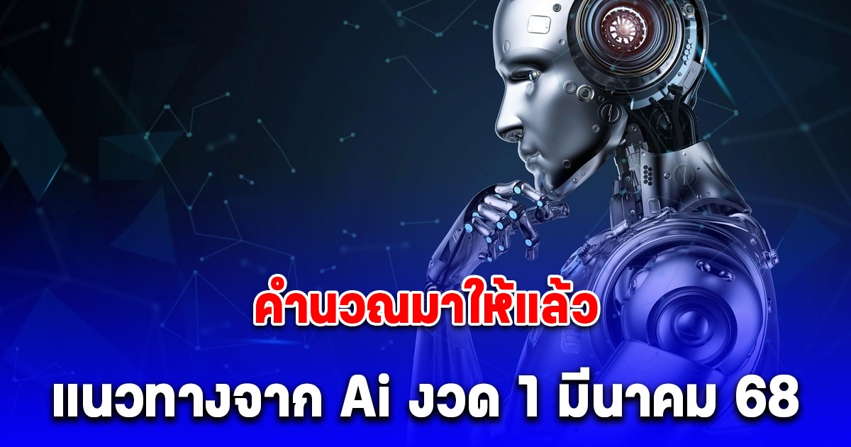 คำนวณมาให้แล้ว แนวทางจาก AI ประจำวันที่ 1 มีนาคม 2568