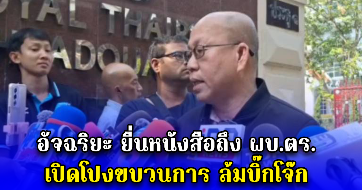 อัจฉริยะ ยื่นหนังสือถึง ผบ.ตร. เปิดโปงขบวนการ ล้มบิ๊กโจ๊ก