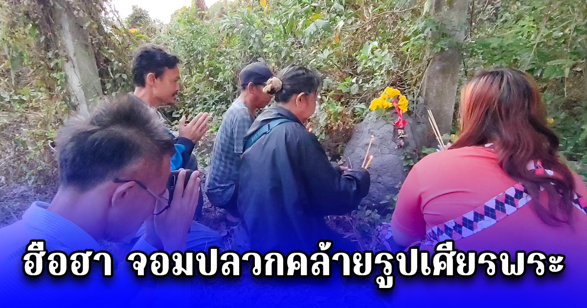 ฮือฮา จอมปลวกคล้ายรูปเศียรพระ แห่จุดธูปขอโชคลาภ