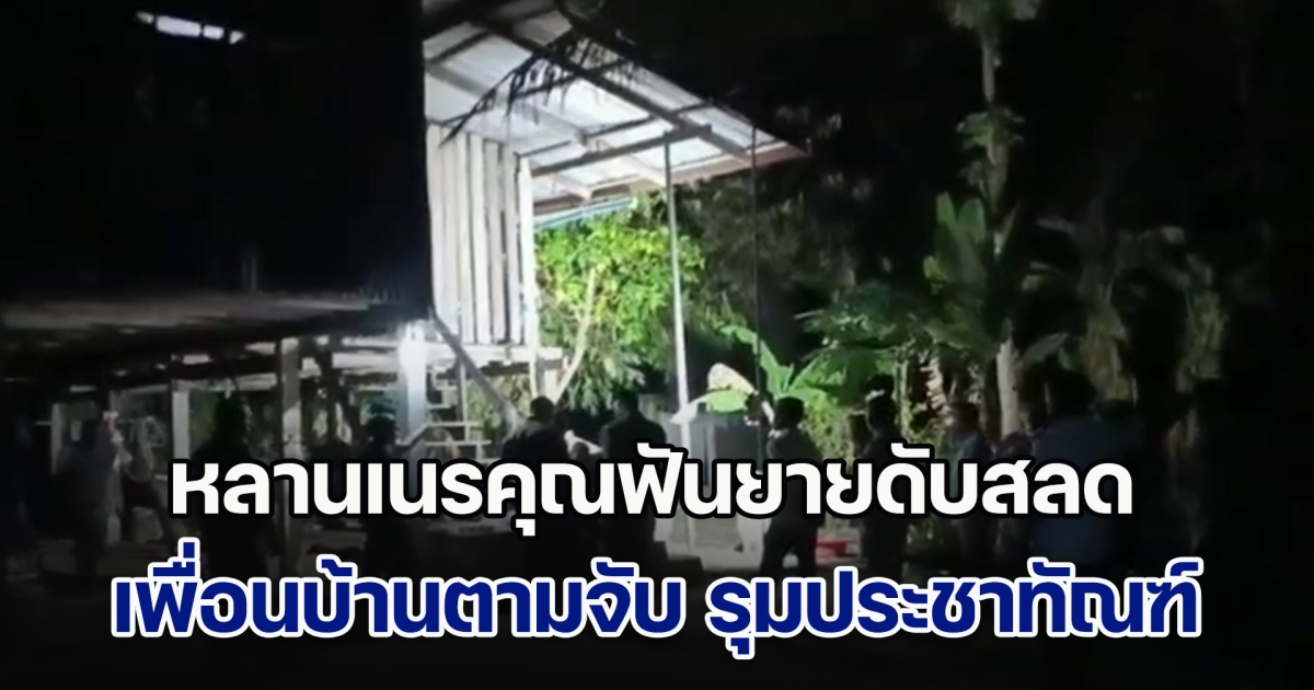 สลด! หลานเนรคุณฟันยายดับสลด เพื่อนบ้านวิ่งตามจับ ก่อนรุมประชาทัณฑ์