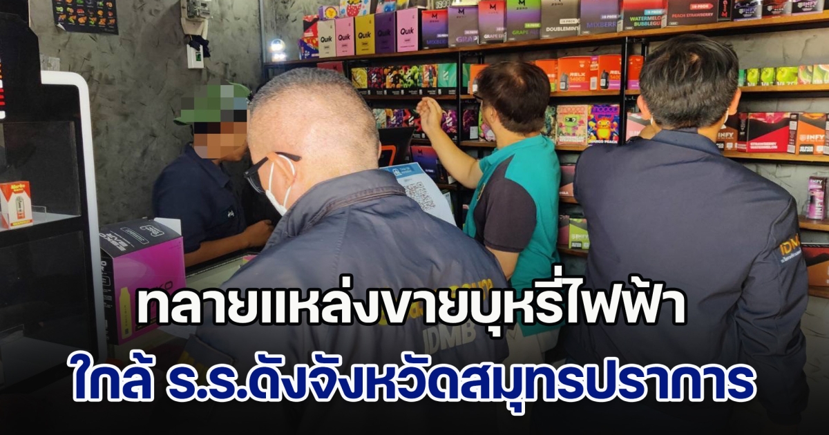 สืบนครบาล ทลายแหล่งขายบุหรี่ไฟฟ้า ใกล้ร.ร.ดังสมุทรปราการ รวบหนุ่ม 22 รับจ้างดูแลร้าน