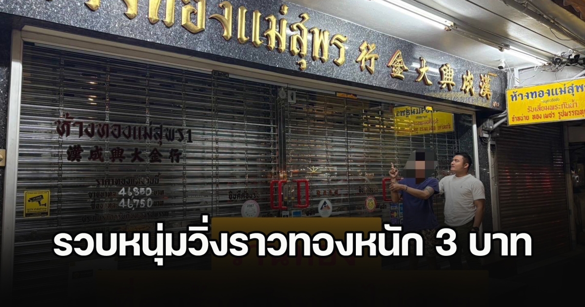 รวบหนุ่มวิ่งราวทองหนัก 3 บาท