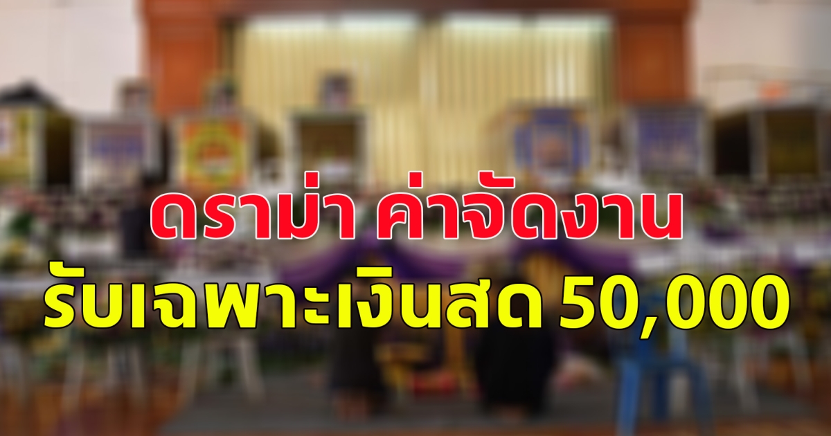 ดราม่า ค่าจัดงาน เหตุรถทัวร์บึงกาฬพลิกคว่ำ รับเฉพาะเงินสด 50,000 ขีดเส้นจ่าย 28 ก.พ.นี้