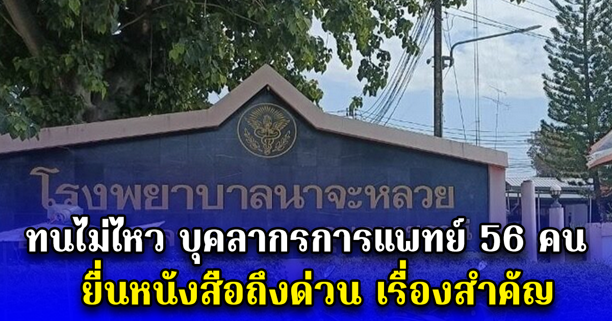 ทนไม่ไหว บุคลากรการแพทย์ 56 คน ยื่นหนังสือถึงด่วน เรื่องสำคัญ