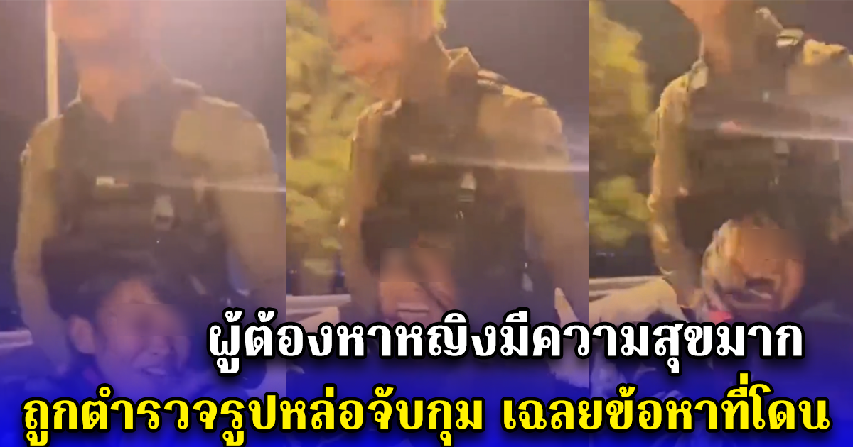 ผู้ต้องหาหญิงมีความสุขมาก ถูกตำรวจรูปหล่อจับกุม เฉลยข้อหาที่โดน