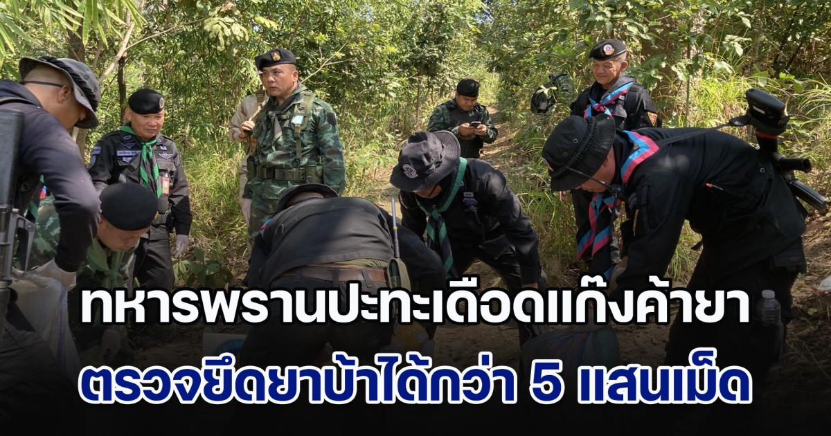 ทหารพรานปะทะเดือดแก๊งค้ายา ตรวจยึดยาบ้าได้กว่า 5 แสนเม็ด