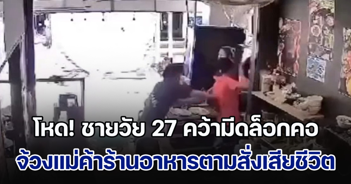 โหดมาก! ชายวัย 27 คว้ามีดล็อกคอ จ้วงแม่ค้าร้านอาหารตามสั่งเสียชีวิต ท่ามกลางสายตานทท.ต่างชาติ อ้างโกรธเคืองมานาน