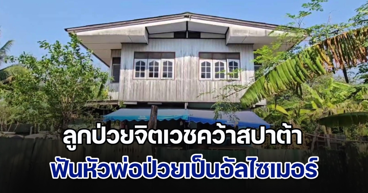 ลูกป่วยจิตเวชคว้าสปาต้า ฟันหัวพ่อป่วยเป็นอัลไซเมอร์