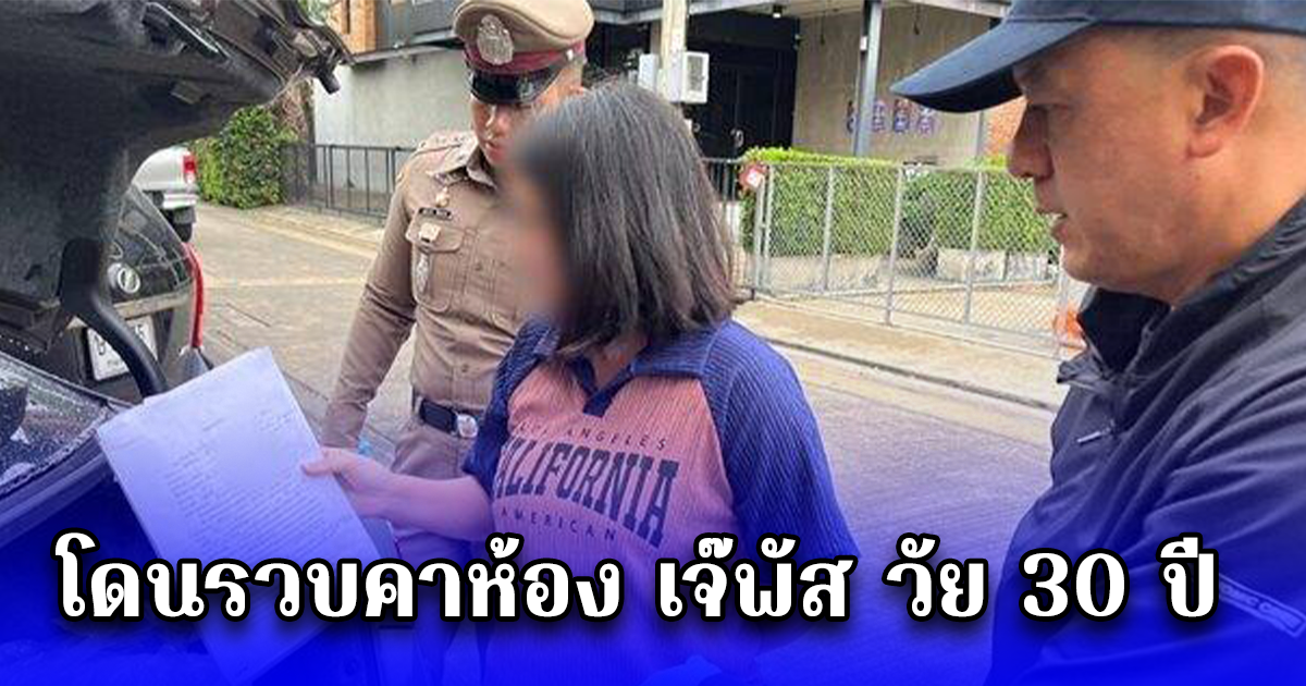 โดนรวบคาห้อง เจ๊พัส วัย 30 ปี