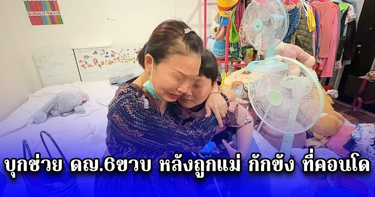 บุกช่วย ดญ.6ขวบ หลังถูกแม่ กักขัง ที่คอนโด หลอน อ้าง กลัว รปภ.