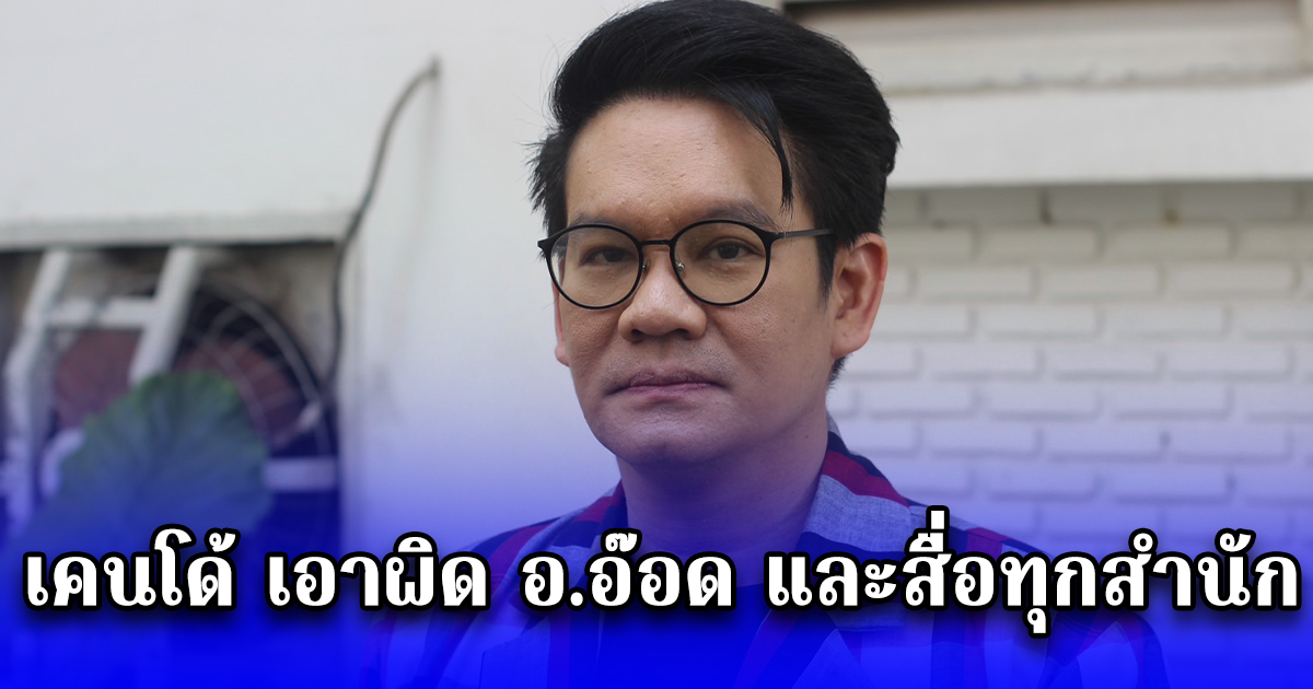 เคนโด้ เอาผิด อ.อ๊อด และสื่อทุกสำนัก นำเสนอข้อมูล Fake News ยันความบริสุทธิ์ใจด้วยพยานหลักฐานเพียบ