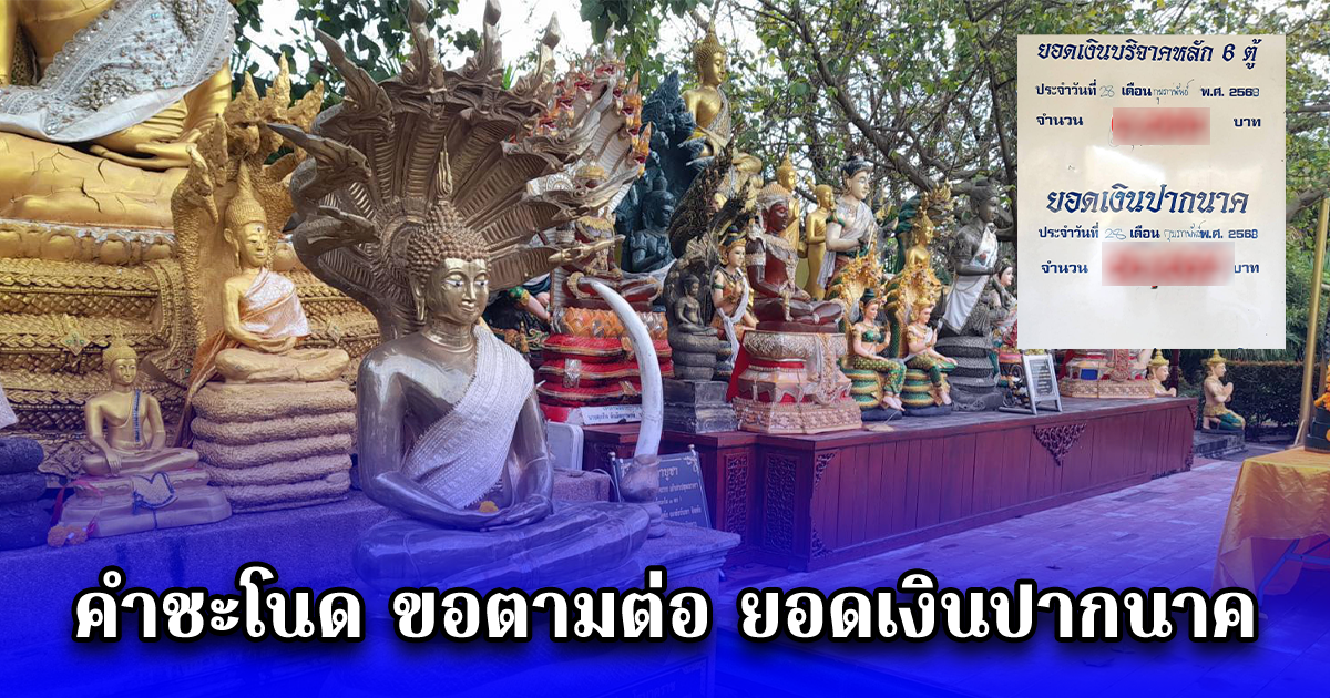 คำชะโนด ขอตามต่อ ยอดเงินปากนาค