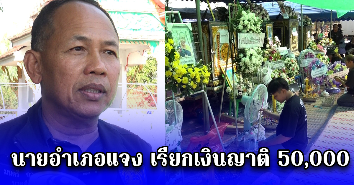 นายอำเภอแจง เรียกเงินญาติ 50,000 เหตุรถดูงานพลิกคว่ำ ทำเสียชีวิต 19 ราย