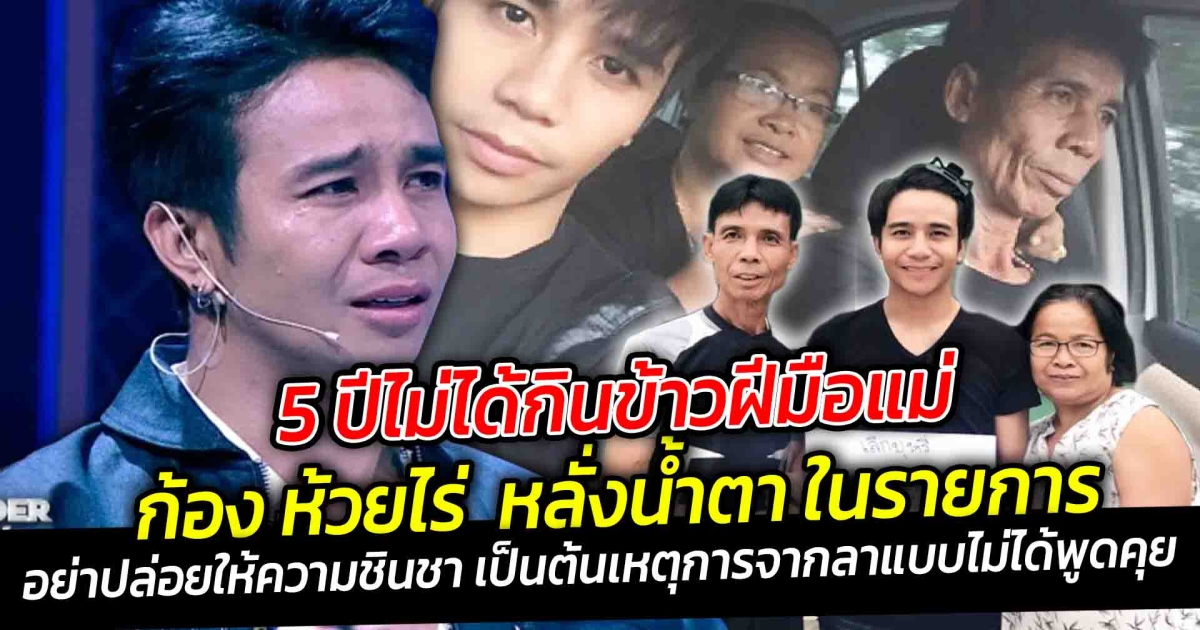 5 ปีไม่ได้กินข้าวฝีมือแม่ ก้อง ห้วยไร่ หลั่งน้ำตา ในรายการ ซองไรเดอร์ ซีนซึ้งๆ ที่ทำให้ต้องเสียน้ำตา