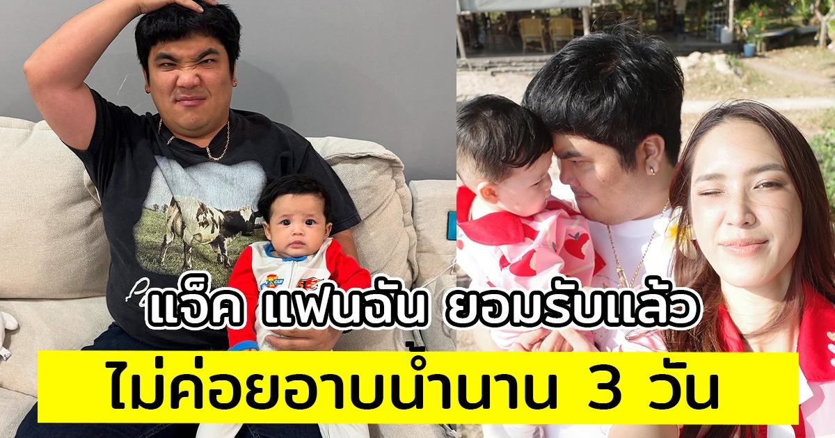 แจ็ค แฟนฉัน ยอมรับเเล้ว ไม่ค่อยอาบน้ำนาน 3 วัน เพราะทำงานเหนื่อย ภรรยาลั่นถ้าเป็นแบบนี้ขอบาย