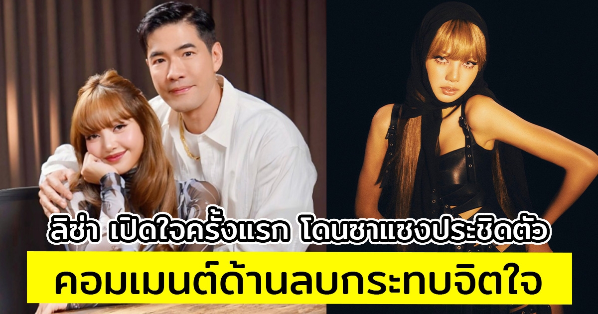 ลิซ่า เปิดใจครั้งแรก โดนซาแซงประชิดตัว คอมเมนต์ด้านลบกระทบจิตใจ