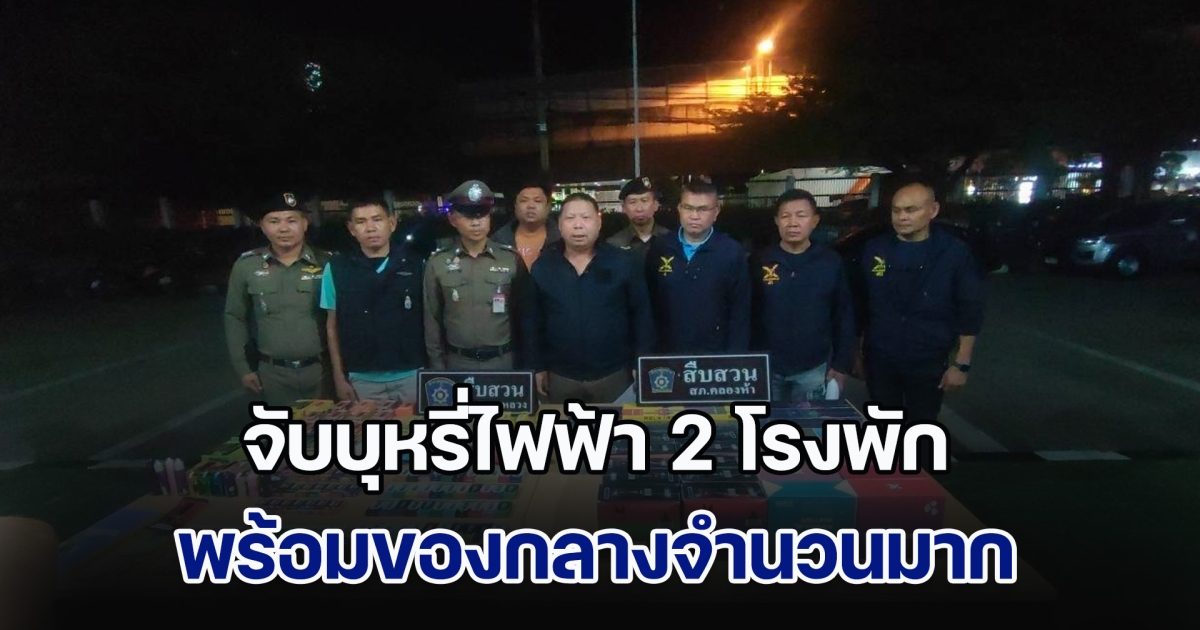 ผู้การปทุมธานี แถลงข่าวจับบุหรี่ไฟฟ้า 2 โรงพัก พร้อมของกลางจำนวนมาก ย่านคลองหลวง