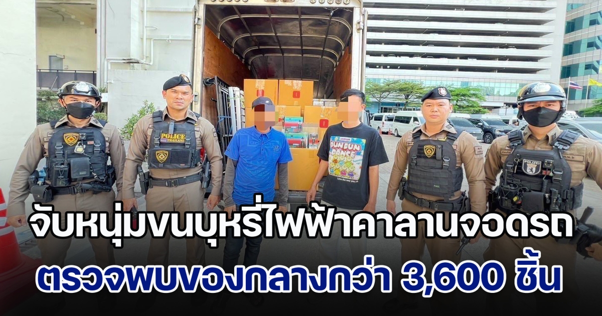 จับหนุ่มขนบุหรี่ไฟฟ้าคาลานจอดรถ ตรวจสอบพบของกลางกว่า 3,600 ชิ้น