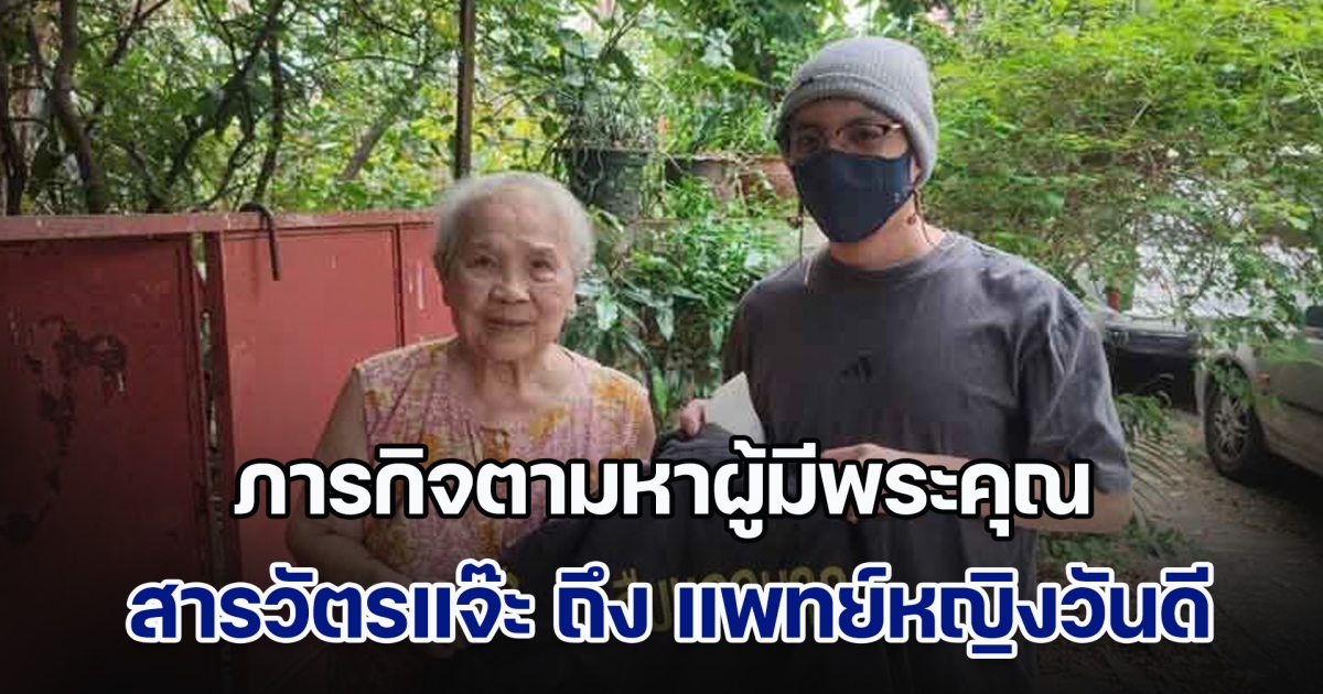 ภารกิจตามหาผู้มีพระคุณ สารวัตรแจ๊ะ ถึง แพทย์หญิงวันดี ผู้ชุบชีวิตทารกน้อยจากแดนไกล