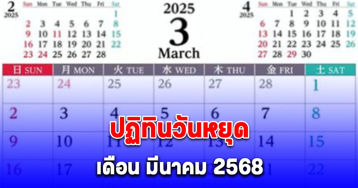 ปฏิทินวันหยุด เดือน มีนาคม 2568